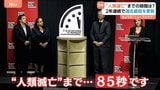 「“人類滅亡”まで85秒です」終末時計が2年連続で過去最短を更新|TBS NEWS DIG