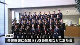警察官として新たな一歩　宮崎県警察学校初任科生の卒業式|TBS NEWS DIG