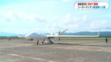 大型無人機シーガーディアン　鹿屋基地に初めて着陸　報道陣に公開　鹿児島　|　鹿児島のニュース｜MBC NEWS｜南日本放送