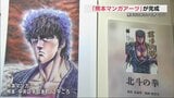 「マンガ」テーマのアートギャラリーが熊本に 「北斗の拳」「シティーハンター」原画などの展示・販売も | 熊本のニュース|RKK NEWS|RKK熊本放送