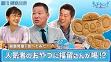 「御意見番が食べてみた」第9弾 中日編！！上原浩治さんと唐橋ユミさんそして、今回はゲストの福留孝介さんも一緒に！福留さんは古巣の人気者に思わず喝？？|TBS NEWS DIG