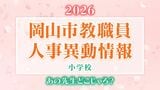 【岡山市教職員】人事異動2026（令和8年度）「あの先生は、どこへ？」公立小中高校など教職員人事異動【小学校・名簿一覧掲載・検索】|TBS NEWS DIG