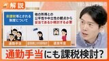 通勤手当にも課税検討?税制調査会の「サラリーマン増税」答申に「人生設計を変えないと・・・」という声も【Nスタ解説】|TBS NEWS DIG