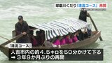 熊本豪雨以来3年9か月ぶり 球磨川くだり「清流コース」再開 | 熊本のニュース|RKK NEWS|RKK熊本放送
