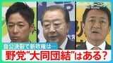 自公決裂で新政権は…「総理指名」へ各党の駆け引き激化　野党“大同団結”はある？【サンデーモーニング】|TBS NEWS DIG