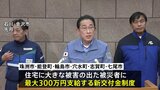 能登半島地震　被災者支援の新たな交付金制度300万円の全容判明|TBS NEWS DIG