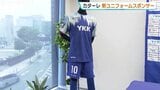 カターレ最後のひと枠のユニフォームスポンサー決まる 8月から新シーズン開幕 富山|TBS NEWS DIG