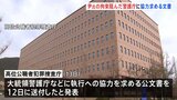 高位公職者犯罪捜査庁が大統領警護庁などにユン大統領に対する拘束令状執行への協力を要請する公文書を送る 警護庁内部で動揺が起きている可能性も|TBS NEWS DIG