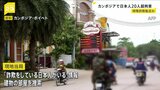 「詐欺をしている日本人がいる」カンボジアで日本人20人以上拘束 摘発された建物は特殊詐欺拠点とみられる|TBS NEWS DIG