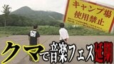 『クマ』原因で音楽フェスが延期決定「20年ぐらいの夢ですね…」1年前から企画・入場無料に設定してクラウドファンディングで資金集めた“夢の音楽フェス” 「リベンジしたい」2026年の開催に向けて|TBS NEWS DIG
