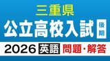 三重県立高校入試2026 後期選抜「英語」の試験問題・解答(令和8年度)|TBS NEWS DIG