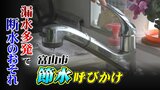 富山市、射水市、滑川市「節水」呼びかけ　寒波による漏水多発で水道水の供給追いつかず　断水のおそれも　富山　|　富山のニュース｜天気・防災｜チューリップテレビ