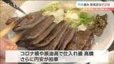 牛タン店も悲鳴 円安で輸入品の仕入れ値上昇 宮城|TBS NEWS DIG