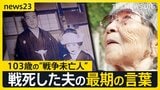 娘を出産した日に届いた赤紙…戦死した夫との最期の会話「君は強い」“戦争未亡人”を待っていた過酷な戦後【news23】|TBS NEWS DIG