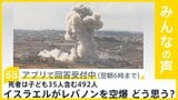 イスラエルがレバノン全土を空爆、死者は子供35人含む492人 イスラエルの攻撃どう思う？【news23】|TBS NEWS DIG