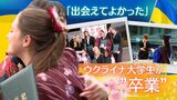「出会えてよかった」ウクライナの大学生３８人　福岡の大学を“卒業”　普通の学生生活が送れる幸せ　|　福岡のニュース｜RKB NEWS｜RKB毎日放送