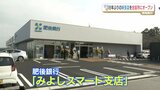 肥後銀行「みよしスマート支店」オープン 18年ぶりの新店舗は再開発進む合志市・御代志駅横に | 熊本のニュース|RKK NEWS|RKK熊本放送