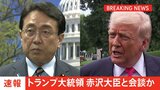 【速報】関税交渉のため訪米中の赤沢大臣がホワイトハウスに入る トランプ大統領と会談とみられる|TBS NEWS DIG