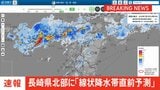 【速報】線状降水帯直前予測　長崎県北部に発表|TBS NEWS DIG
