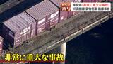 貨物列車脱線事故 JR北海道「レールの腐食が原因の一つになった可能性」専門家の分析は? 函館~札幌間の利用客は大混乱 | 北海道のニュース|HBC北海道放送
