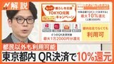 お得！東京都内 QR決済で最大10％還元　都民以外も利用可能　全国でもポイント還元実施【Nスタ解説】|TBS NEWS DIG