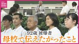 語り始めた92歳の被爆者　母校で証言　“生き残った後ろめたさ”   後輩に伝えたかった思い|TBS NEWS DIG
