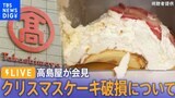 【LIVE】高島屋が会見 “崩れたケーキ”「明確な原因特定できず」 代表取締役が説明(2023年12月27日)|TBS NEWS DIG