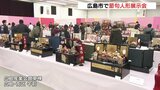伝統と革新　広島市で節句人形展示会|TBS NEWS DIG