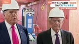 改修中のFRB本部訪問のトランプ大統領「それ以外にないだろう」パウエル議長に政策金利引き下げ求める 解任については「その必要はないと思う」|TBS NEWS DIG