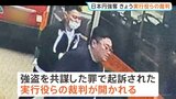 香港で発生の日本円強奪事件 強盗を共謀した罪で起訴の日本人の男ら きょう裁判へ|TBS NEWS DIG