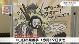 「裏話こそおもしろい」大内文化紹介本　イラストレーターtaecoさん「イラスト展、そして裏話。」　山口市|TBS NEWS DIG