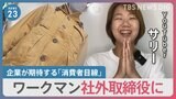 ワークマン“異例”の人事 社外取締役にYouTuber「サリー」さん内定【news23】|TBS NEWS DIG