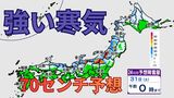 【解説】1月最後の金曜日は大雪に警戒 強烈寒波の影響で北陸で一晩70センチの積雪予想 札幌は30日にかけ再び雪かき必要に | 北海道のニュース|HBC北海道放送