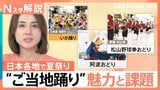 宴会の場で誕生した「いか踊り」に「野球拳」… 全国のご当地踊り 一方、存続危機に起死回生の「盆ジョヴィ」【Nスタ解説】|TBS NEWS DIG