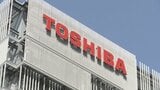 東芝の四半期決算、最終利益が30倍超に すでに年間最高を更新 キオクシアHD効果も|TBS NEWS DIG