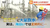 変電所に“大量放水”のなぜ? 実は…海に近い変電所では定期的に行われていた! | 山形のニュース│TUYテレビユー山形