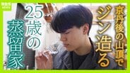【世界が認めたジン造り】“山の香りを閉じ込める”25歳の蒸留家の挑戦 コロナ禍で再認識した“香りの大切さ”自然の恵みにこだわり抜いた一杯とは「ジンは自由さが特長。京丹後という風土が造ってくれたお酒」 | MBSニュース | 関西の最新ニュースを分かりやすく。