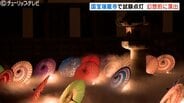 夜の国宝瑞龍寺を彩る「秋の特別夜間参詣」100本の和傘と雲海演出が織りなす幻想空間　5日間限定で楽しむ　富山・高岡市　|　富山のニュース｜天気・防災｜チューリップテレビ