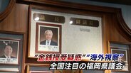 福岡県議会でまた異例の事態 ”県議会のドン”蔵内議長に対する「議長職辞職決議案」が採決中止に 背景に何が? | 福岡のニュース|RKB NEWS|RKB毎日放送