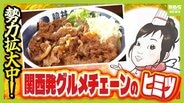 京都発『億稼ぐ焼き肉丼』 “最大の強み”は看板娘さっちゃん…その正体は！？　世界が注目する大阪「飲むわらびもち」　コロナ禍で年商30億円超えも！【勢力拡大中！関西発祥グルメチェーン 】 　|　MBSニュース | 関西の最新ニュースを分かりやすく。