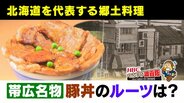 帯広名物の豚丼はいつ？どのように誕生？創業者の孫が明かす“秘話”開拓者に活力を「ウナギ蒲焼」をヒントに…特許とらず『ご自由に』無欲と博愛精神で広がる　|　北海道のニュース｜HBC北海道放送