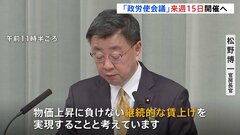 「政労使会議」約8年ぶりに来週15日開催へ　賃上げに向け連携強調| TBS CROSS DIG with Bloomberg
