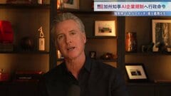 AI規制強化のため行政命令　アメリカ･カリフォルニア州知事　AIが制御不能時に強制停止する「キルスイッチ」導入を企業に義務付けなど| TBS CROSS DIG with Bloomberg