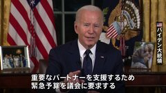 バイデン大統領　イスラエルに“かつてない規模の支援策”　緊急予算を議会に要求| TBS CROSS DIG with Bloomberg