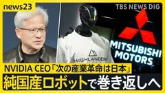 フィジカルAI革命　ものづくり大国の復権なるか 日中ヒューマノイド最前線　ジェンスン・フアンCEO「次の産業革命は日本」【news23】| TBS CROSS DIG with Bloomberg