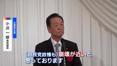 “政権の崩壊が近い”　小沢一郎氏が与野党重鎮を前に政権交代実現訴える| TBS CROSS DIG with Bloomberg