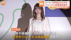 「トレンドと低価格目指す」 GUが世界進出のカギは…NYに商品開発拠点を新設| TBS CROSS DIG with Bloomberg