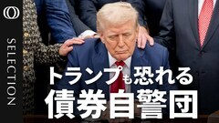 【市場を操る“債券自警団”の正体】たった1週間で米国債利回り0.49%急騰…金利で政府に圧力をかける仕組み／米国債務の利払いだけで年間1兆ドルがかかる現実／ドイツ国債が安全？米国資産から逃避する投資家| TBS CROSS DIG with Bloomberg