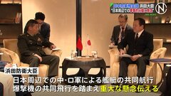 日中防衛大臣会談、中ロの日本周辺での軍事的共同行動に重大な懸念表明| TBS CROSS DIG with Bloomberg