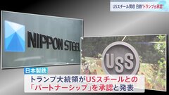 「トランプ大統領がUSスチール買収を承認」日本製鉄が表明　「黄金株」（重要事項に拒否権を行使できる株式）はアメリカ政府に付与| TBS CROSS DIG with Bloomberg